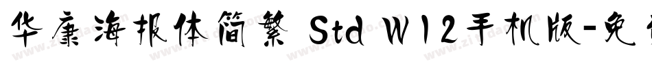 华康海报体简繁 Std W12手机版字体转换